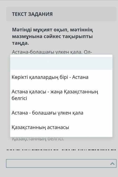 Мәтінді мұқият оқып, мәтіннің мазмұнына , қалалардың бірі. Астана қаласы Есіл өзенінің екі жағында о