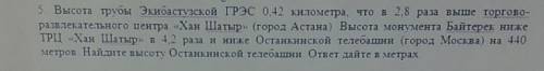 5. Высота трубы Экибастузской ГРЭС 0,42 километра, что в 2,8 раза выше торгово- развлекательного цен