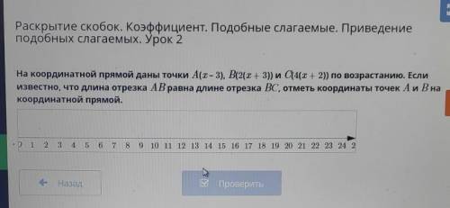 На координатной прямой даны точки A(x - 3), B(2(x + 3)) и С(4(x+2)) по возрастанию. Если известно, ч