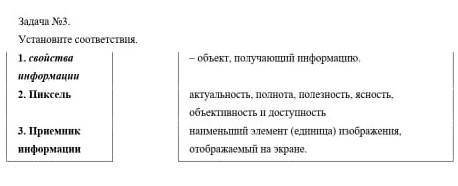 Задача No3. Установите соответствия.1. свойства- объект, получающий информацию.информации2. Пиксельа