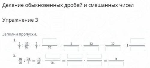 Деление обыкновенных дробей и смешанных чисел Упражнение 3 Заполни пропуски.