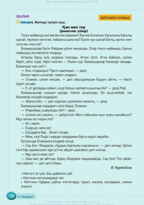 Найдите антонимы в тексте Қан мен тер (романнан үзінді) Теңіз жайында әңгімеле сен керемет! Әңгіме б