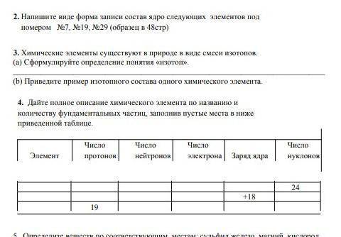 Напиши виды форма записи состав ядро следующих элементов под номером номер 7 номер 19 номер