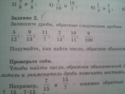 ЗАПИШИ ДРОБИ,ОБРАТНЫЕ СЛЕДУЙЩИМ ДРОБЯМ:5/12;9/13;11/7;2/13;10/11;9/100 ОЧЕНЬ