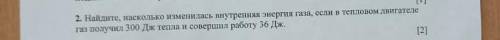 Найдите, внутренние газа, если к теплозом газ получил 300 Дж тепла и совершил работу 36 дж​