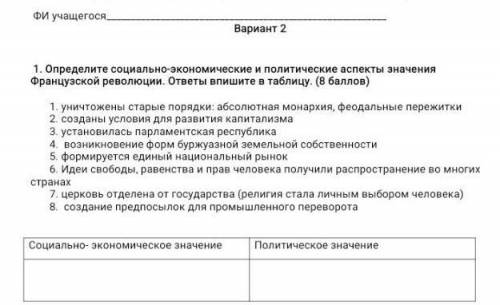 Определите социально-экономические и политические аспекты значение французской революции ответы Впиш