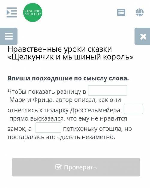 Нравственные уроки сказки «Щелкунчик и мышиный король» Впиши подходящие по смыслу слова.Чтобы показа