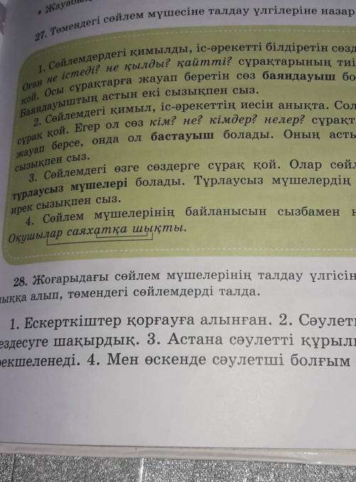 Көмектесіндерш бет 28жаттығу сіңіліме ​