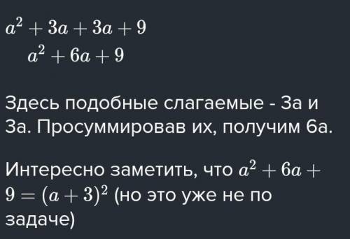 Приведи подобные слагаемые: (a+3)^2=3a+a^2+3^2+3a (a+3)^2=