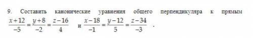 даю Составить канонические уравнения общего перпендикуляра к прямым x+12/-5=y+8/-2=z-16/4 и x-18/-1=