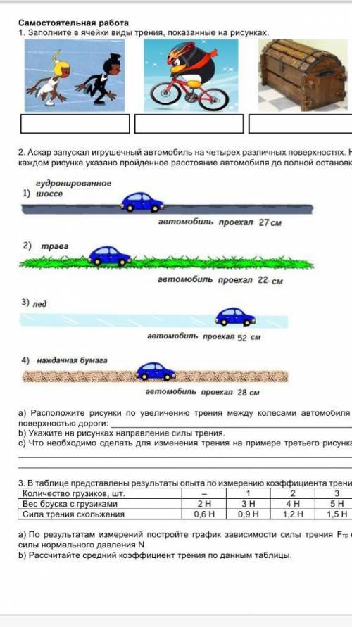 2. Аскар запускал игрушечный автомобиль на четырех различных поверхностях. На каждом рисунке указано