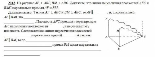 вставить пропущенные слова! на рисунке AF ⊥ ABC, BM ⊥ ABC. Докажи, что линия пересечения плоскостей