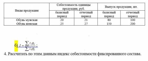 Рассчитать по этим данным индекс себестоимости фиксированного состава