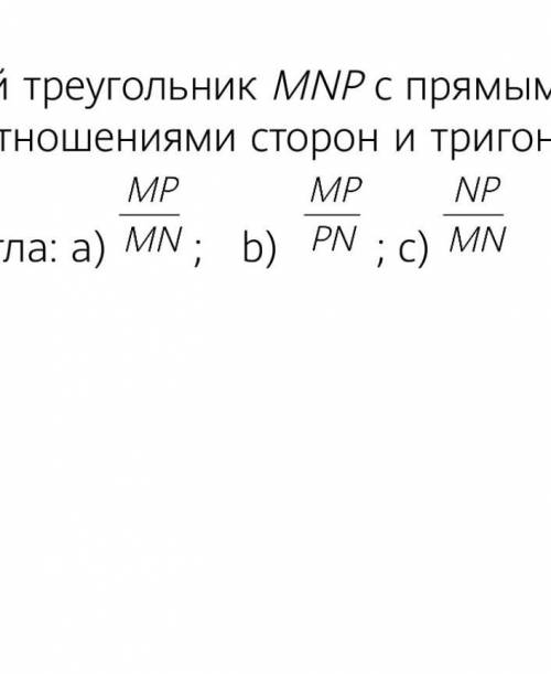 1 вариант 1. Дан прямоугольный треугольник МNР с прямым углом Р. Установите соответствия между отнош