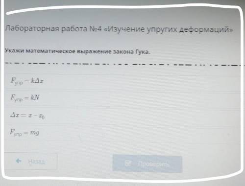 онлайн мектеп Лабораторная работа №4изучение упругих деформаций 7 класс ​