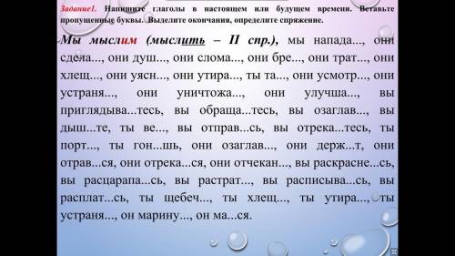 Напишите глаголы в настоящем или будущем времени вставьте пропущенные буквы выделите окончания опред