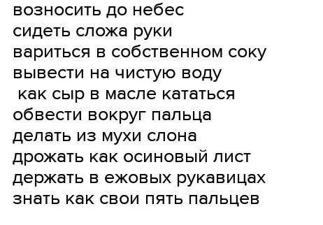 Те 352. Правильно составьте и запишите фразеологизм до небес Объясните их значения. дрожит Знать сид