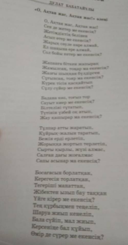 тапсырма. Дулат Бабатайұлының «О, Ақтан жас, Ақтан жас» өлеңінің сюжеттік желісібойынша қарапайым жо