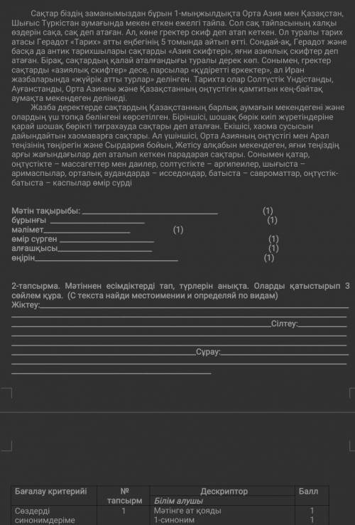 2-тапсырма. Мәтіннен есімдіктерді тап, түрлерін анықта. Оларды қатыстырып 3 сөйлем құра. (С текста н