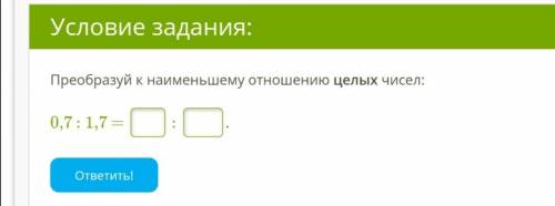 Преобразуй к наименьшему отношению целых чисел: 0,7 : 1,7 =... : ... .