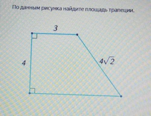 По данным рисунка найдите площадь трапеции.