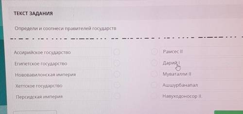 ТЕКСТ ЗАДАНИЯ Определи и соотнеси правителей государствАссирийское государствоРамсес IIЕгипетское го