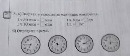 3. а) Вырази в указанных единицах измерения. 1 ч 30 мин1 м 3 дм1 ч 10 мин1 ц= кгМинДмМИНб) Определи