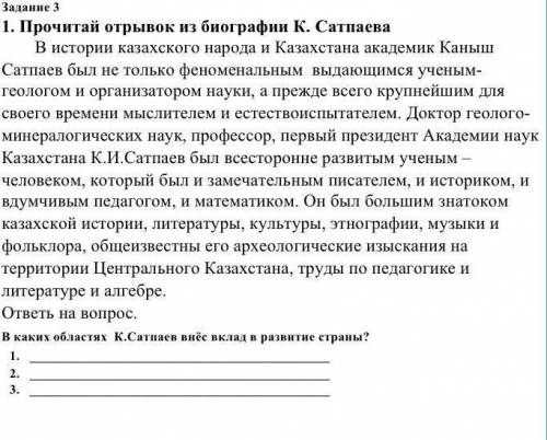 1. Прочитай отрывок из биографии К. Сатпаева В каких областях К.Сатпаев внёс вклад в развитие страны