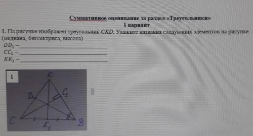 Задание 1 На рисунке изображён треугольник CKD. Укажите названия следующих элементов на рисунке. (ме