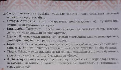 3. Өлеңді толығымен түсініп, төменде берілген үлгі бойынша сатылай кешенді талдау жасайық.• Авторы.