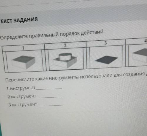 Перечеслите какие использовали для создания данного объекта 1 инструмент ​