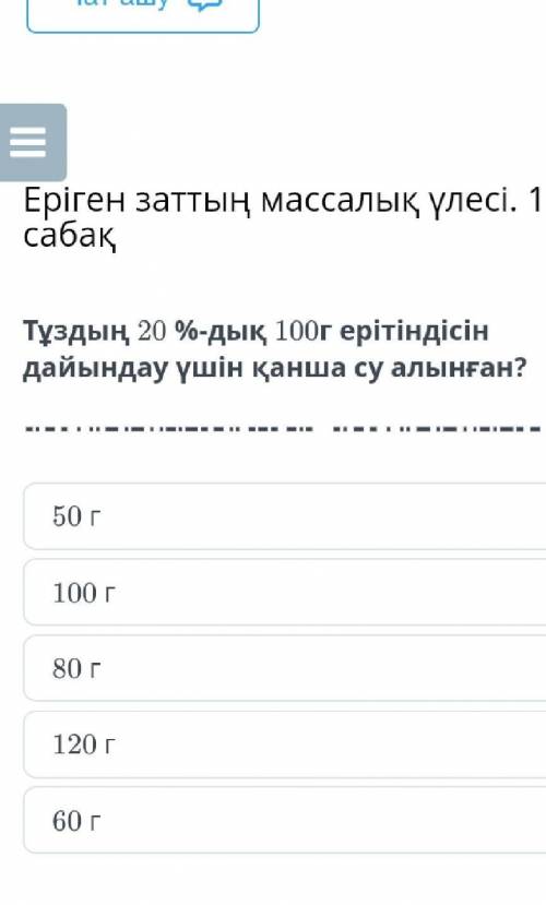 Сколько воды было затрачено на приготовление 100 г 20% раствора соли? 60 г50 г80 г100 г120 гПомагите