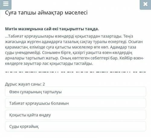 Суға тапшы аймақтар мәселесі Мәтін мазмұнына сай екі тақырыпты таңда....Табиғат қорғаушылары өзендер