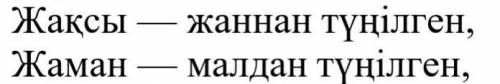 2. Өлең жолдарындағы жаман мен жақсы сөздерінің қолданысы мен мағынасын ажыратып жаз