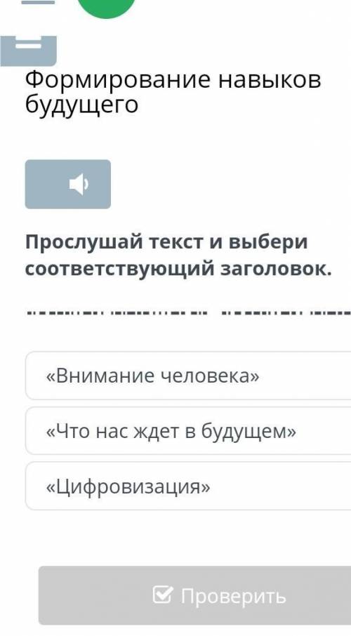 Формирование навыков будущего Прослушай текст и выбери соответствующий заголовок. «Внимание человека