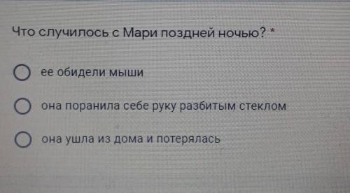 Что случилось с Мари Поздней ночью? * 1) ее обидели мыши2)она поранила себе руку разбитым стеклом3)о