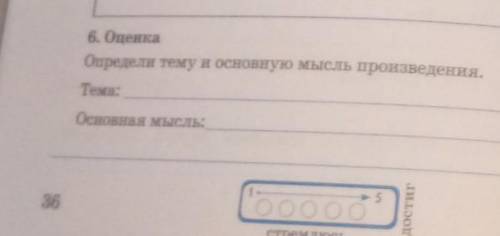 6. ОценкаОпредели тему и основную мысль произведения.Тема:Основная мысль:​