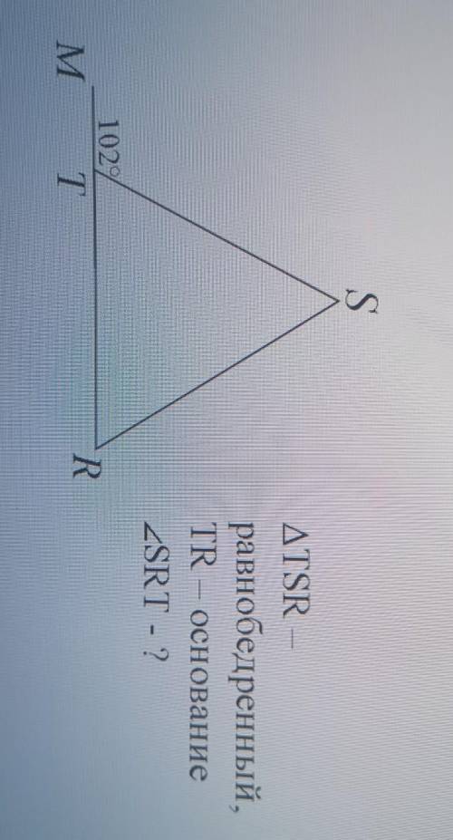 Угол TSR- равнобедренный, TR-основание угол