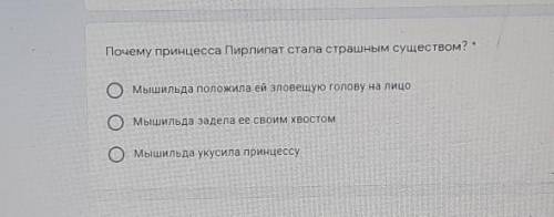 Почему принцесса Пирлипат стала страшным существом? *Мышильда положила ей зловещую голову на лицоомы