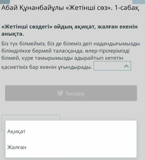 Абай Құнанбайұлы «Жетінші сөз». 1-сабақ «Жетінші сөздегі» ойдың ақиқат, жалған екенін анықта.Біз түк