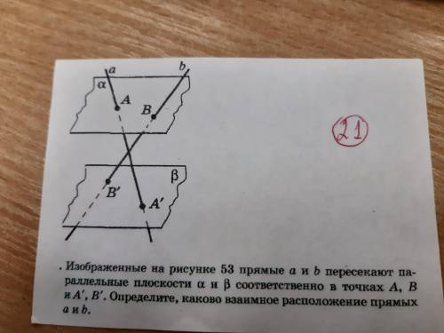 Изображенные на рисунке 53 прямые а и б пересекают параллельные плоскости аир соответственно в точка