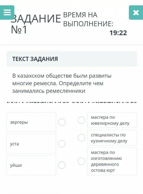 В казахском обществе были многие ремесла. Определите занимались ремесленники зергеры развиты чем мас