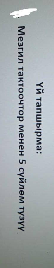 Мезгил тактоочтор менен 5 суйлом тузгуло зделайте, если что я вас оценю и подпишусь.​