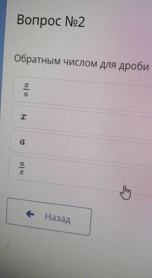 Обратным числом для дроби a/x является​