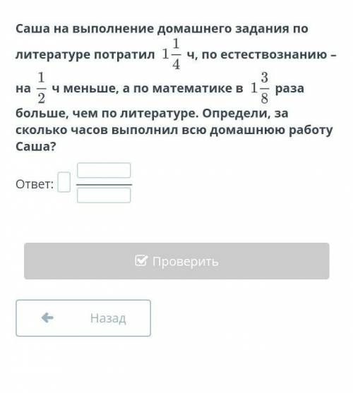 Умножение обыкновенных дробей и смешанных чисел. Взаимно обратные числа. Урок 9 Саша на выполнение д