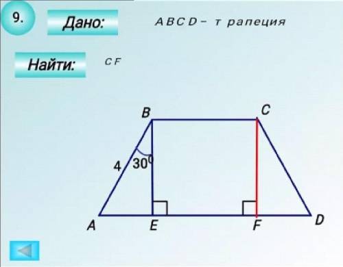 7. Дано: ABCD - паралелограмм Найти: CD 9. Дано: ABCD - трапеция Найти: CF