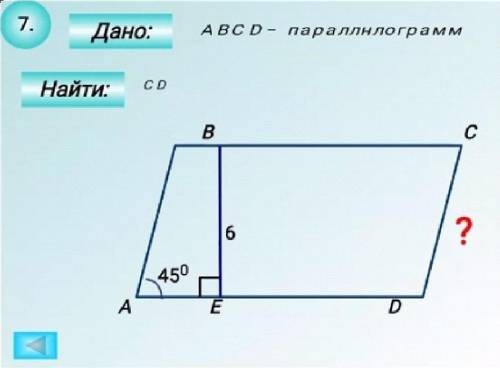 7. Дано: ABCD - паралелограмм Найти: CD 9. Дано: ABCD - трапеция Найти: CF