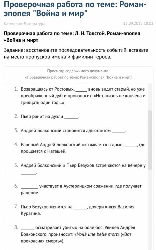 Проверочная работа по теме: Л. Н. Толстой. Роман-эпопея «Война и мир» Задание: восстановите последов