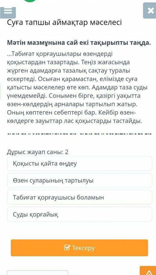 Суға тапшы аймақтар мәселесі Мәтін мазмұнына сай екі тақырыпты таңда....Табиғат қорғаушылары өзендер