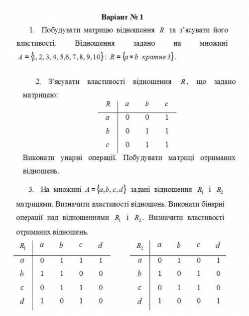 1.Побудувати матрицю відношення R 2.З'ясувати властивості відношення R 3.Визначити властивості отрим